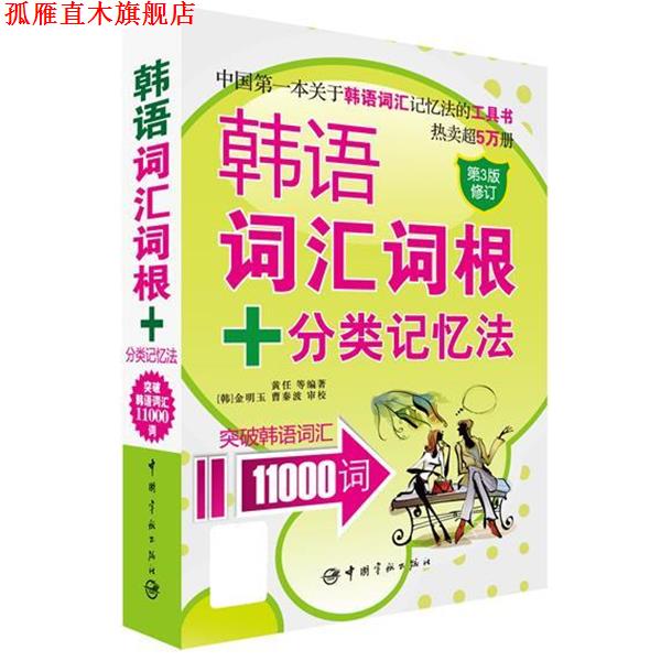 【正版书】 韩语词汇词根+分类记忆法 突破韩语词汇11000词 黄任 中国宇航出版社