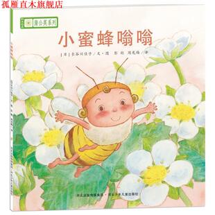 铃木绘本蒲公英系列 社 河北少年儿童出版 秋山匡 正版 书 等 日 小蜜蜂嗡嗡 周龙梅 宫西达也 彭懿 宫本忠夫