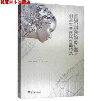 【正版书】 首届中国高校智能机器人创意大赛获奖作品精选 陆国栋,顾大强,王进 编 浙江大学出版社