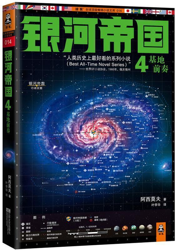 【正版书】 银河帝国4 阿西莫夫 著,叶李华 译 江苏文艺出版社