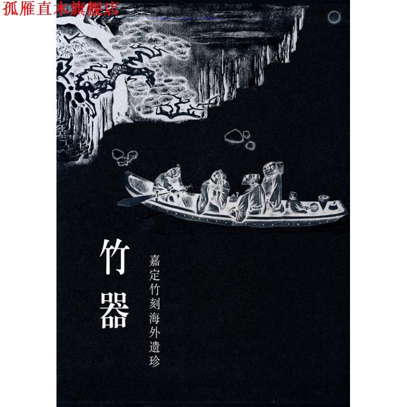 【正版书】 竹器-嘉定竹刻海外遗珍 黄玄龙 主编 上海科学技术出版社