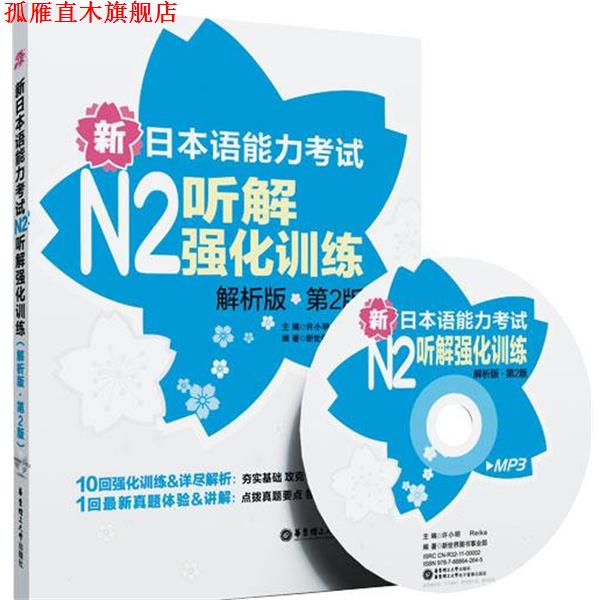 【正版书】 新日本语能力考试N2听解强化训练 许小明,Reika 编 华东理工大学出版社
