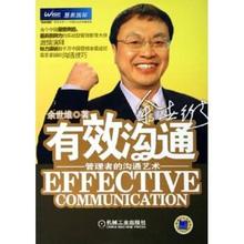 【正版书】 有效沟通:管理者的沟通艺术 余世维 著