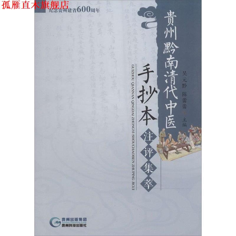 【正版书】 贵州黔南清代中医手抄本注评集萃 吴元黔,陈蕾蕾 主编 贵州科技出版社