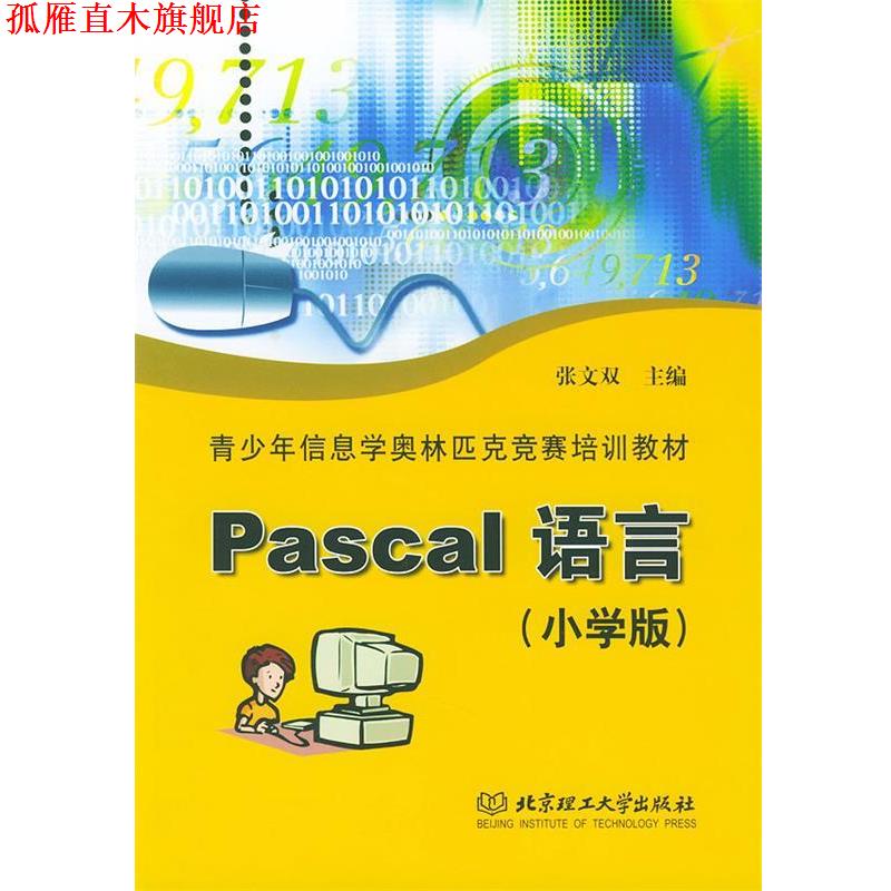 【正版书】 Pascal 语言:小学版 张文双 主编 北京理工大学出版社