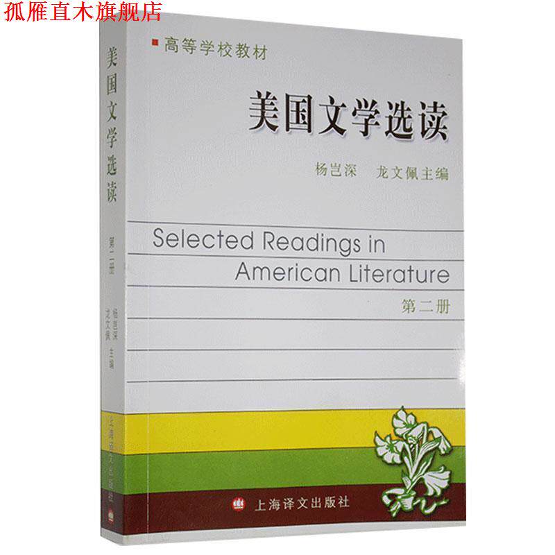 【正版书】 美国文学选读 杨岂深 等主编 上海译文出版社