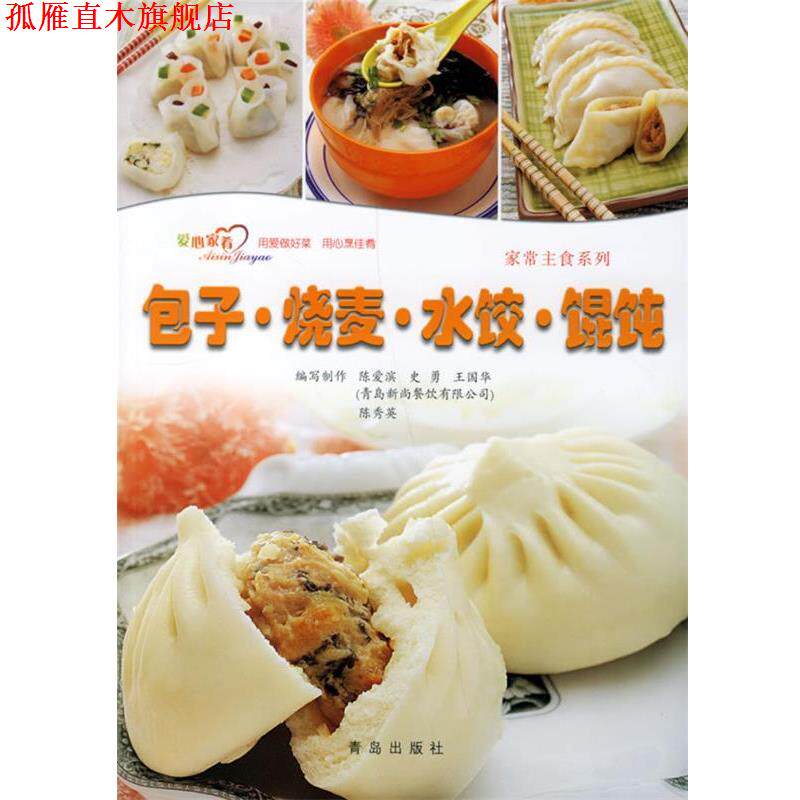 【正版书】 爱心家肴:包子·烧麦·水饺·馄饨 陈爱滨　等编写 青岛出版社