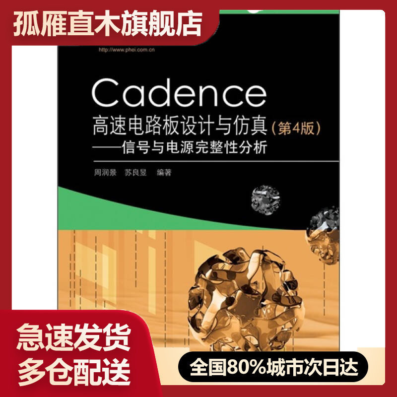 【正版】Cadence高速电路板设计与仿真信号与电源完整性分析(第4周润景、苏良昱