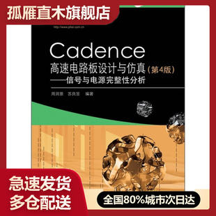 【正版】Cadence高速电路板设计与仿真信号与电源完整性分析（第4周润景、苏良昱