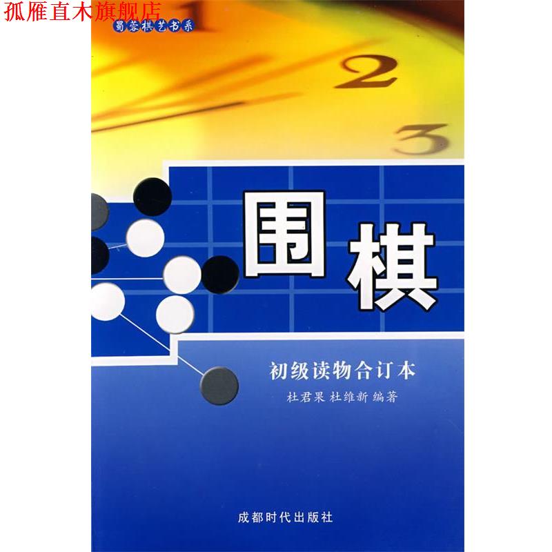 【正版书】 围棋：初级读物合订本 杜君果,杜维新　编著 蜀蓉棋艺出版社