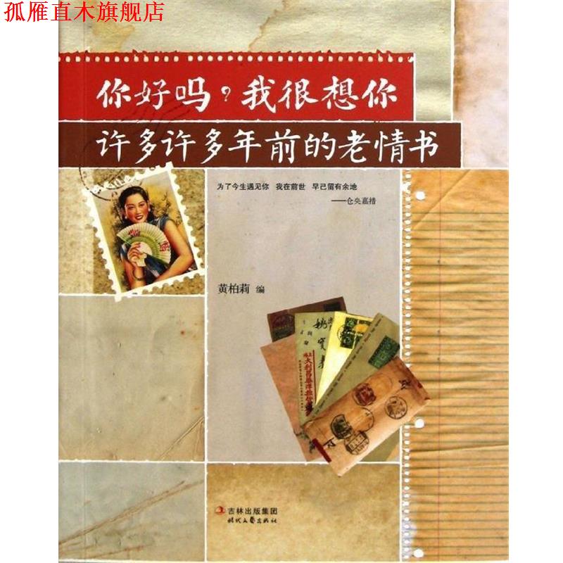 【正版书】 你好吗?我很想你:许多许多年前的老情书 黄柏莉 编 吉林出版集团,时代文艺出版社