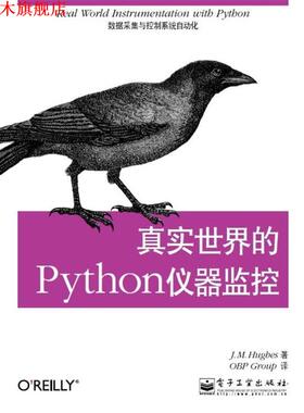 【正版书】 真实世界的Python仪器监控：数据采集与控制系统自动化 （美）休斯　著,OBP Group　译 电子工业出版社
