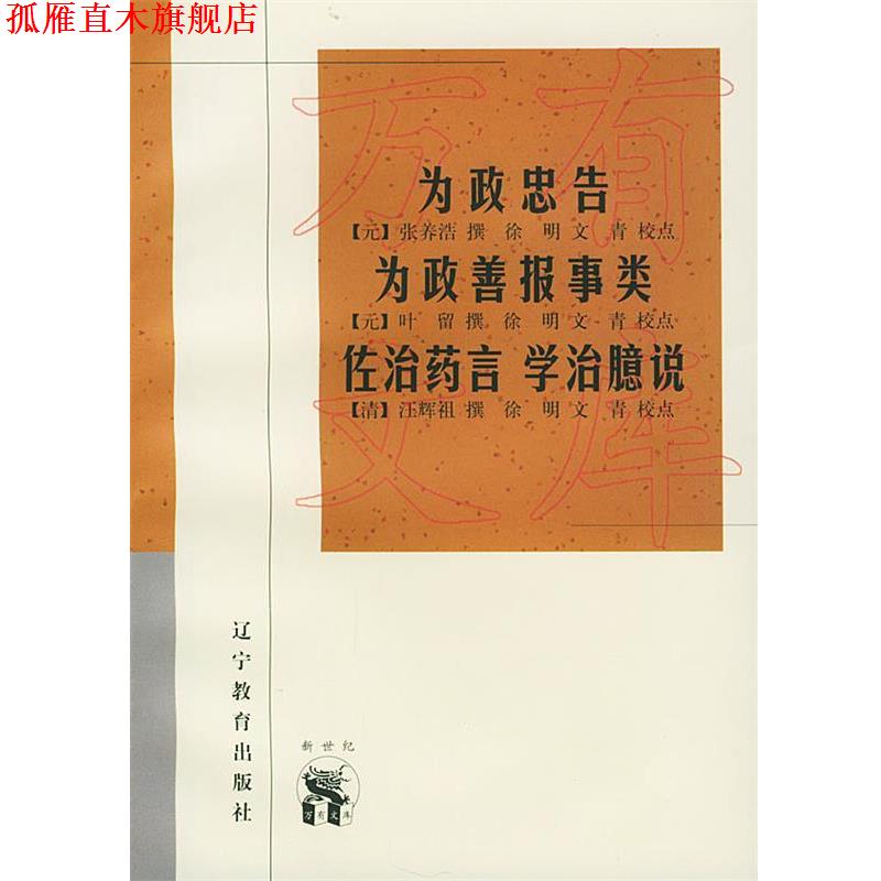 【正版书】 为政忠告—新世纪万有文库·传统文化书系 （元）张养浩 撰,徐明,文青 校点 辽宁教育出版社