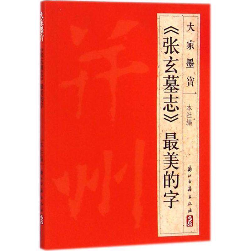 【正版】《张玄墓志》的字 浙江古籍出版社 编 著作 毛笔书法  浙江古籍出版社