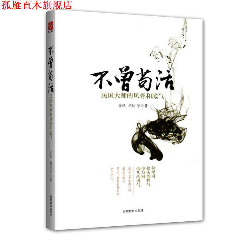 【正版书】 不曾苟活-民国大师的风骨和底气 鲁迅,胡适 等著 贵州教育出版社
