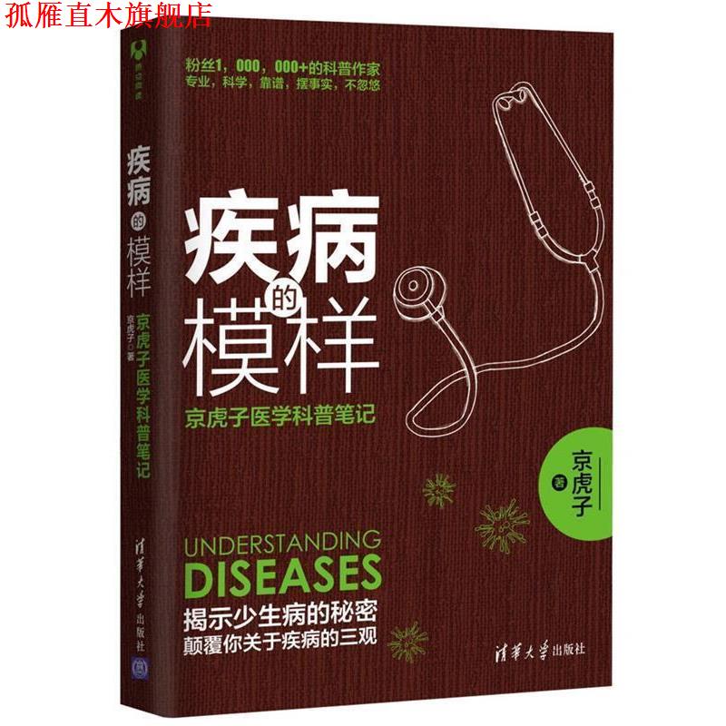【正版书】 疾病的模样:京虎子医学科普笔记 京虎子 清华大学出版社