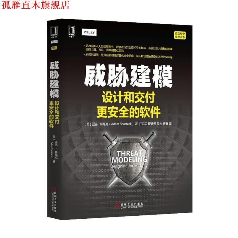 【正版书】 威胁建模-设计和交付更安全的软件 (美)斯塔克 著,江常青 等译 机械工业出版社