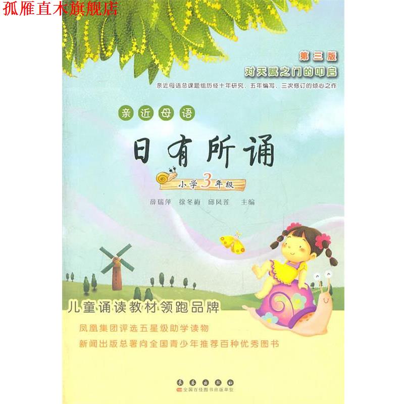 【正版书】 亲近母语日有所诵—小学三年级 薛瑞萍,徐冬梅,邱凤莲　主编 长春出版社