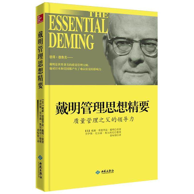 【正版书】 戴明管理思想精要:质量管理之父的领导力 【美】威廉·爱德华兹·戴明,(美)乔伊斯·尼尔森·奥尔西尼 著,裴咏铭 译