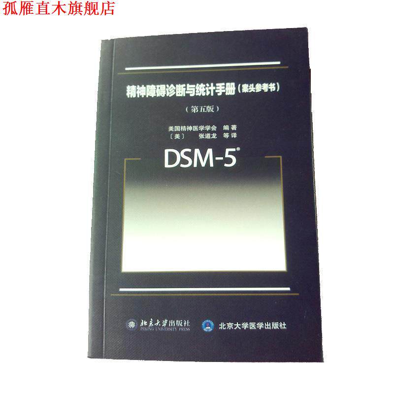 【正版书】 精神障碍诊断与统计手册 案头参考书 [美] 美国精神医学学会 著,[美] 张道龙 等 译 北京大学出版社