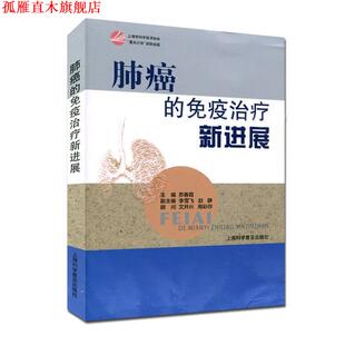 【正版书】 肺癌的免疫新进展 苏春霞,李雪飞,赵静 编 上海科学普及出版社