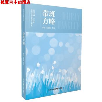 【正版书】 带班方略 李屹,陈韵妃 著,齐学红 南京师范大学出版社