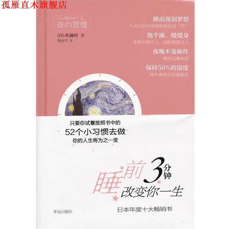【正版书】 睡前3分钟 改变你一生 (日)左藤传　著,魏丽华　译 青岛出版社