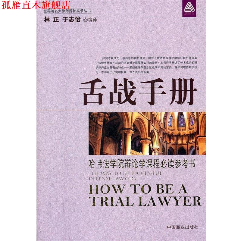 【正版书】 舌战手册 林正,于志怡译 中国商业出版社