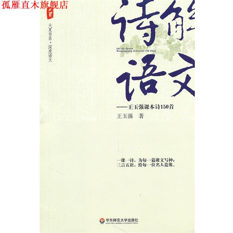 【正版书】 大夏书系·诗解语文--王玉强课本诗150首 王玉强 著 华东师范大学出版社