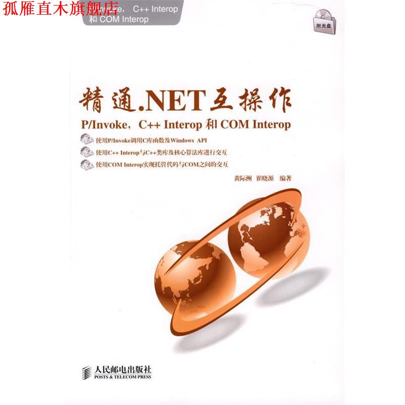 【正版书】 精通.NET互操作:P Invoke、C++ Interop和COM Interop 黄际洲,崔晓源 编著 人民邮电出版社