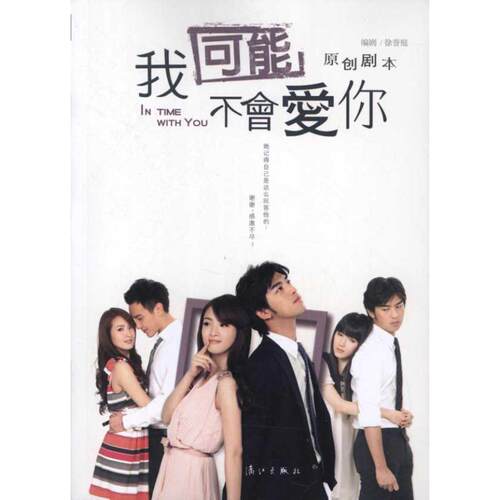 【正版书】 我可能不会爱你 三凤有限公司