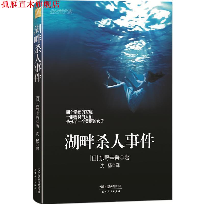 【正版书】 湖畔杀人事件 (日)东野圭吾 天津人民出版社