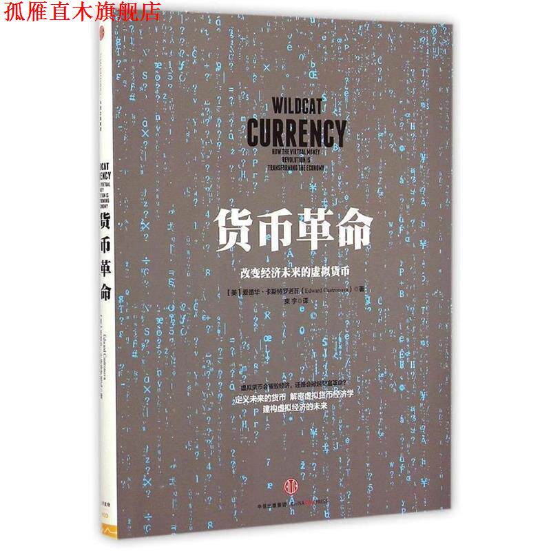 【正版书】 货币革命-改变经济未来的虚拟货币 (美)卡斯特罗诺瓦,束宇 中信出版社