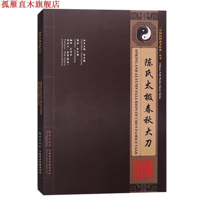 【正版书】 陈氏太极春秋大刀 陈自强 海燕出版社