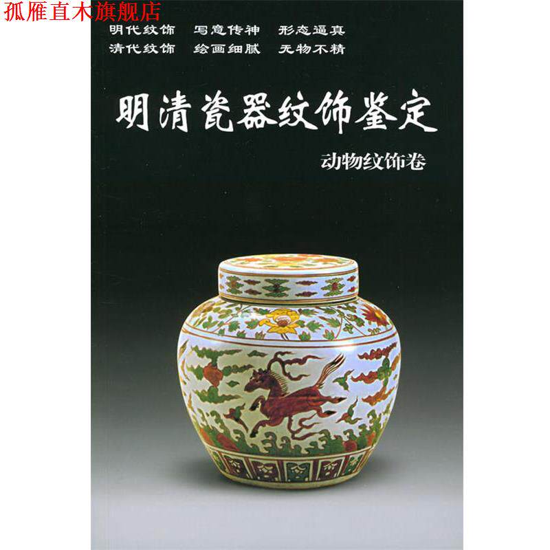【正版书】 明清瓷器纹饰鉴定 动物纹饰卷 铁源 主编 华龄出版社