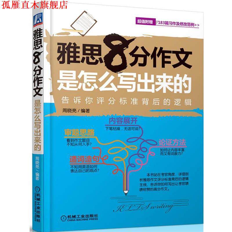 【正版书】 雅思8分作文是怎么写出来的 周晓亮 机械工业出版社