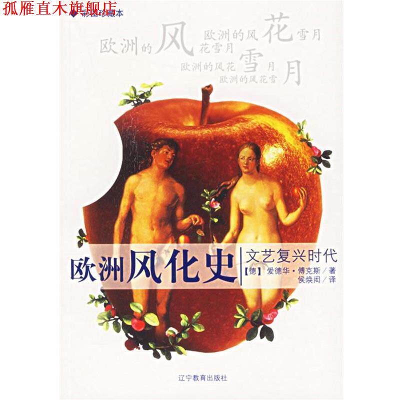 【正版书】 欧洲风化史:文艺复兴时代 (德)爱德华·博克斯 著,侯焕闳 译 辽宁教育出版社