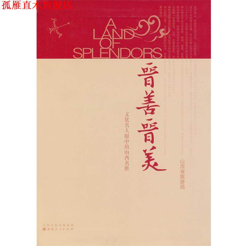 【正版书】 晋善晋美:文化名人眼中的山西名胜 山西省旅游局 编 山西人民出版社发行部