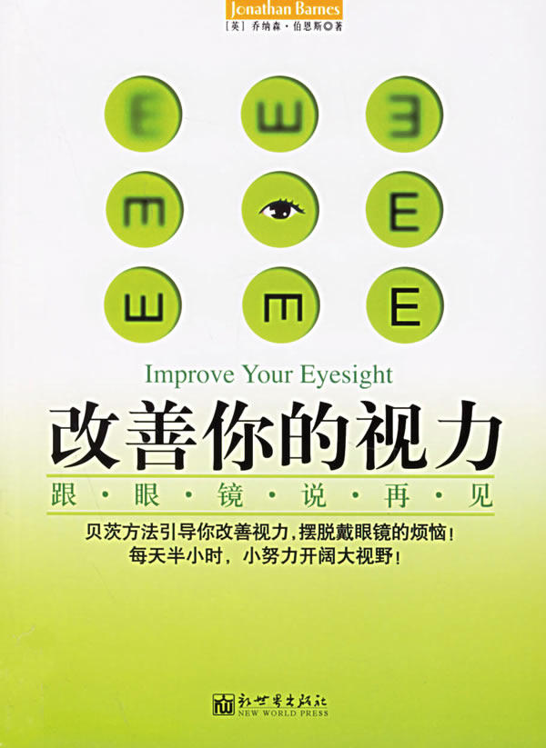 【正版书】改善你的视力-跟眼镜说再见 伯恩斯