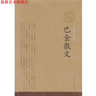 【正版书】 巴金散文 巴金 著 人民文学出版社