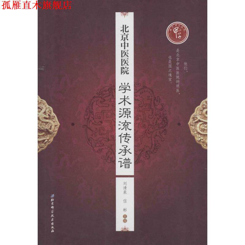 【正版书】 北京中医医院学术源流传承谱 刘清泉,作 著 北京科学技术出版社
