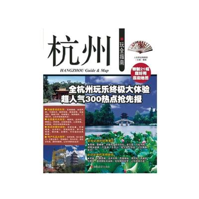 【正版书】 杭州玩全指南 人在旅途编辑部 编 旅游教育出版社