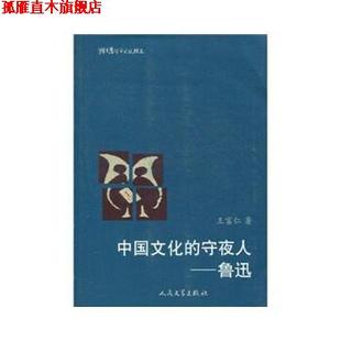 【正版书】 中国文化的守夜人-鲁迅 王富仁 著 人民文学出版社
