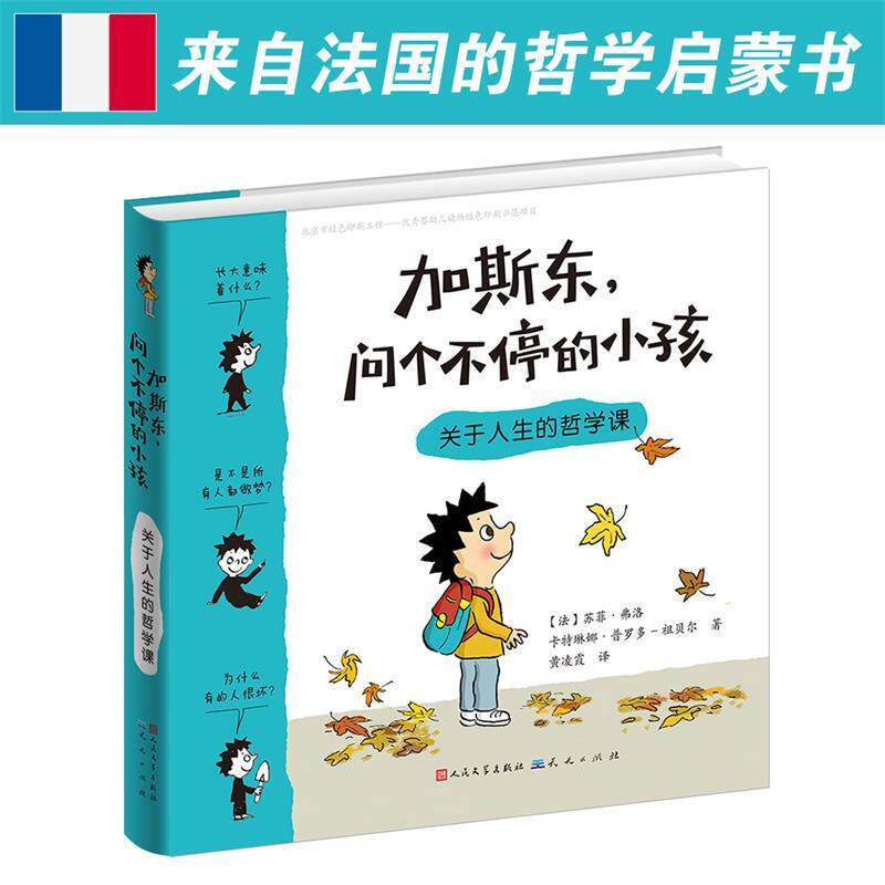 【正版书】 加斯东,问个不停的小孩:关于人生的哲学课 【法】苏菲弗洛 卡特琳娜普罗多-祖贝尔 天天出版社有限责任公司