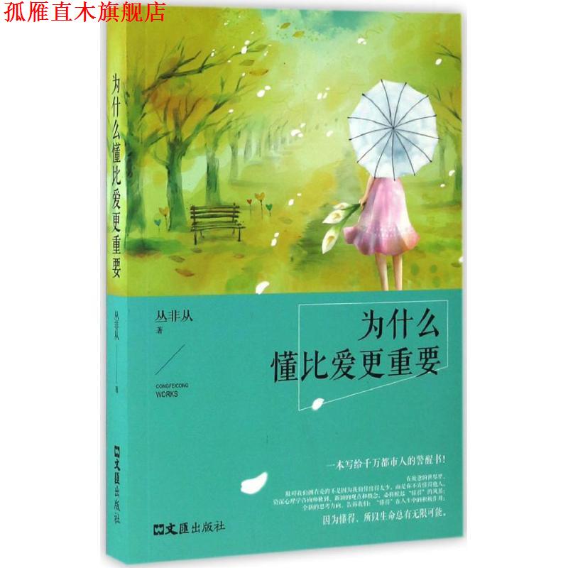 【正版书】 为什么懂比爱更重要 丛非从 著 文汇出版社