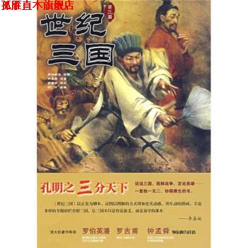 【正版书】 世纪三国:孔明之三分天下 罗吉甫 著 二十一世纪出版社