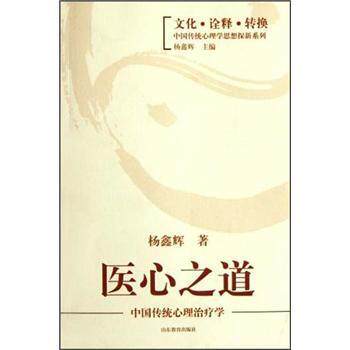 【正版书】 医心之道：中国传统心理学 杨鑫辉 著 山东教育出版社