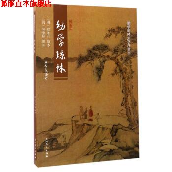【正版书】 幼学琼林 [明] 程允升 著 厦门大学出版社