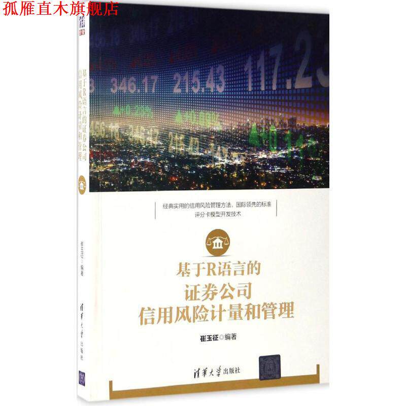 【正版书】 基于R语言的证券公司信用风险计量和管理 崔玉征 编著 清华大学出版社