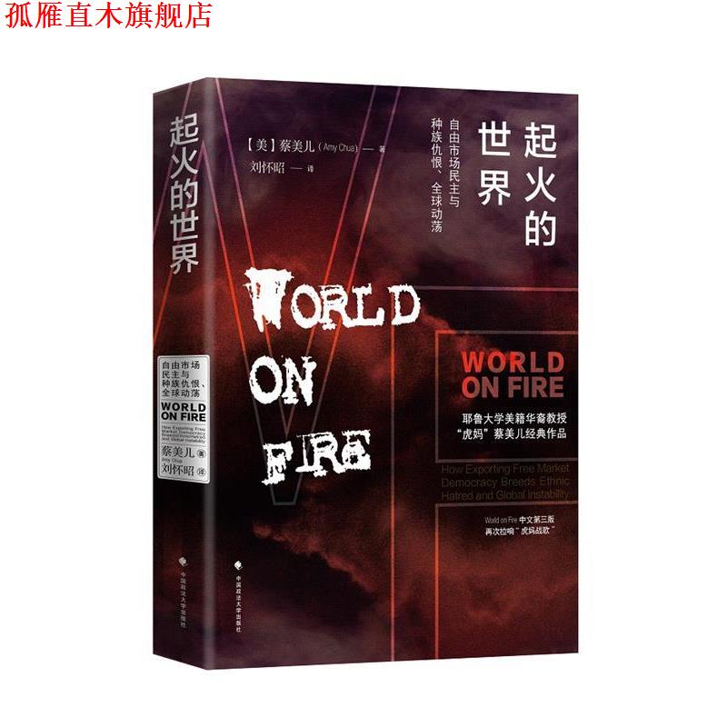 【正版书】 起火的世界:自由市场民主与种族仇恨、动荡 [美]蔡美儿 中国政法大学出版社